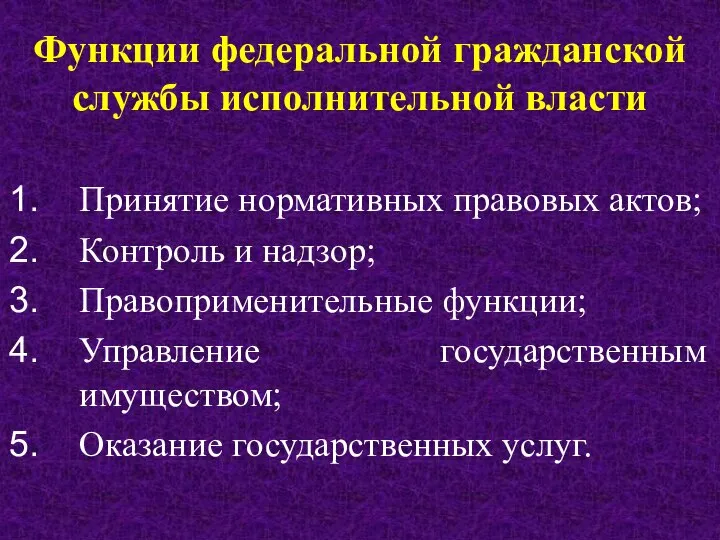 Функции федеральной гражданской службы исполнительной власти Принятие нормативных правовых актов; Контроль