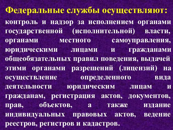 Федеральные службы осуществляют: контроль и надзор за исполнением органами государственной (исполнительной)