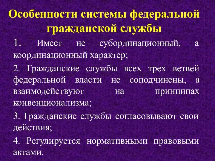 Особенности системы федеральной гражданской службы 1. Имеет не субординационный, а координационный