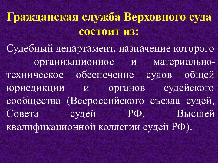 Гражданская служба Верховного суда состоит из: Судебный департамент, назначение которого —