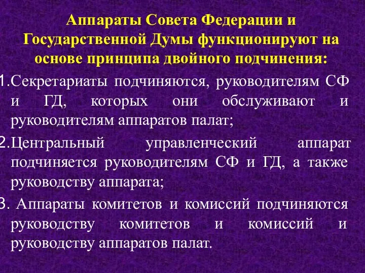 Аппараты Совета Федерации и Государственной Думы функционируют на основе принципа двойного