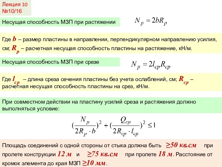 Лекция 10 №10/16 Несущая способность МЗП при растяжении Где b –