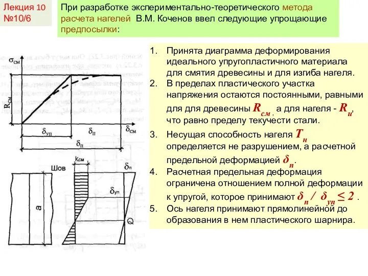 Лекция 10 №10/6 При разработке экспериментально-теоретического метода расчета нагелей В.М. Коченов