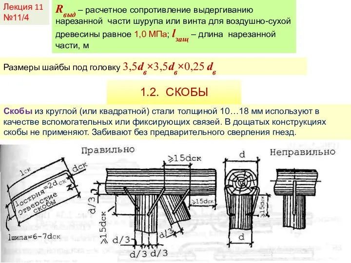 Лекция 11 №11/4 Rвыд – расчетное сопротивление выдергиванию нарезанной части шурупа