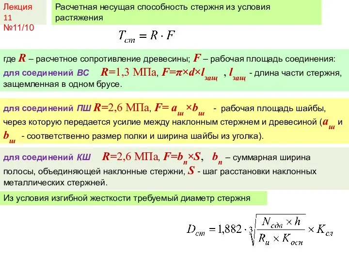 Лекция 11 №11/10 Расчетная несущая способность стержня из условия растяжения где