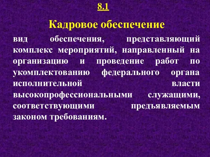 8.1 Кадровое обеспечение вид обеспечения, представляющий комплекс мероприятий, направленный на организацию