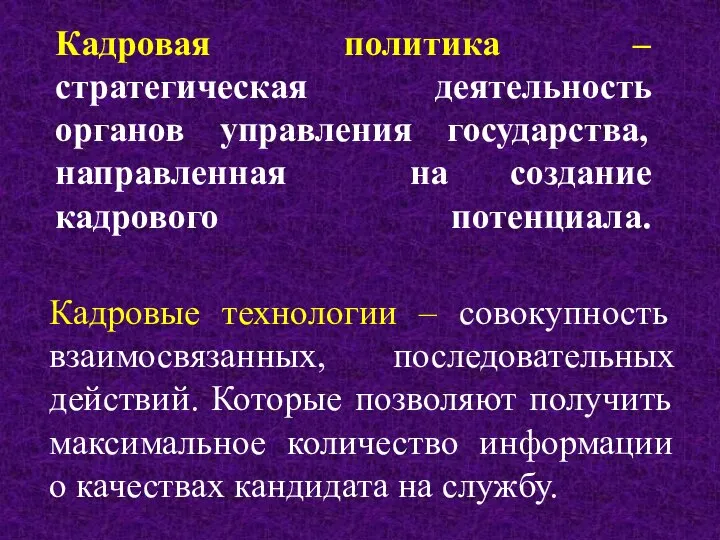 Кадровая политика – стратегическая деятельность органов управления государства, направленная на создание