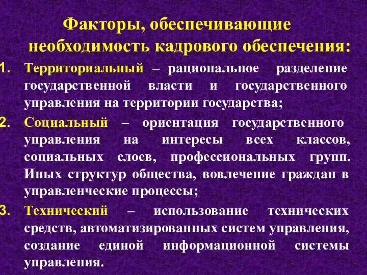 Факторы, обеспечивающие необходимость кадрового обеспечения: Территориальный – рациональное разделение государственной власти