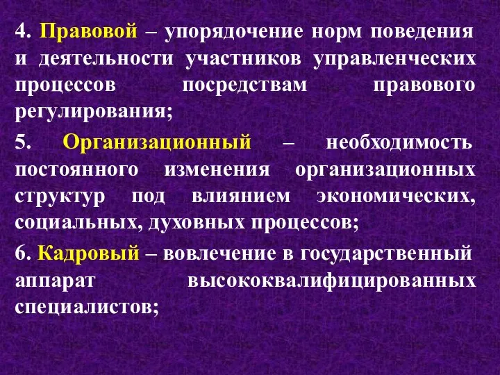 4. Правовой – упорядочение норм поведения и деятельности участников управленческих процессов