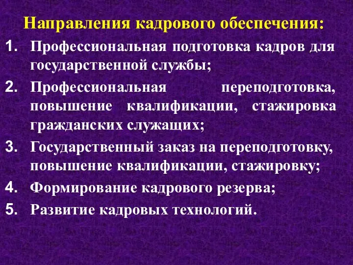 Направления кадрового обеспечения: Профессиональная подготовка кадров для государственной службы; Профессиональная переподготовка,