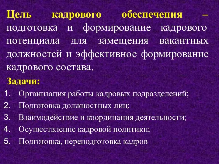 Цель кадрового обеспечения – подготовка и формирование кадрового потенциала для замещения