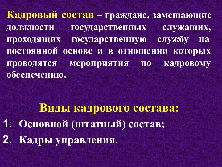 Кадровый состав – граждане, замещающие должности государственных служащих, проходящих государственную службу