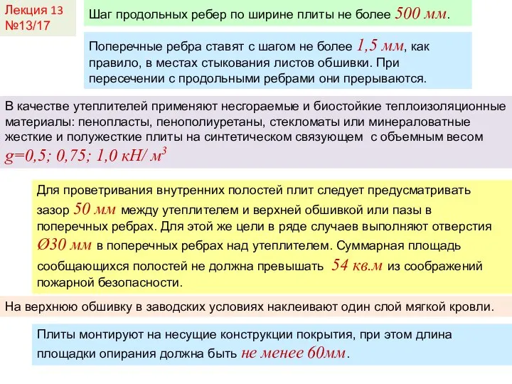 Лекция 13 №13/17 Шаг продольных ребер по ширине плиты не более