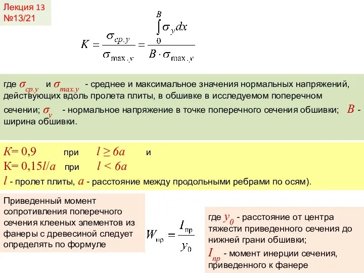 Лекция 13 №13/21 где σср.y и σmax.y - среднее и максимальное