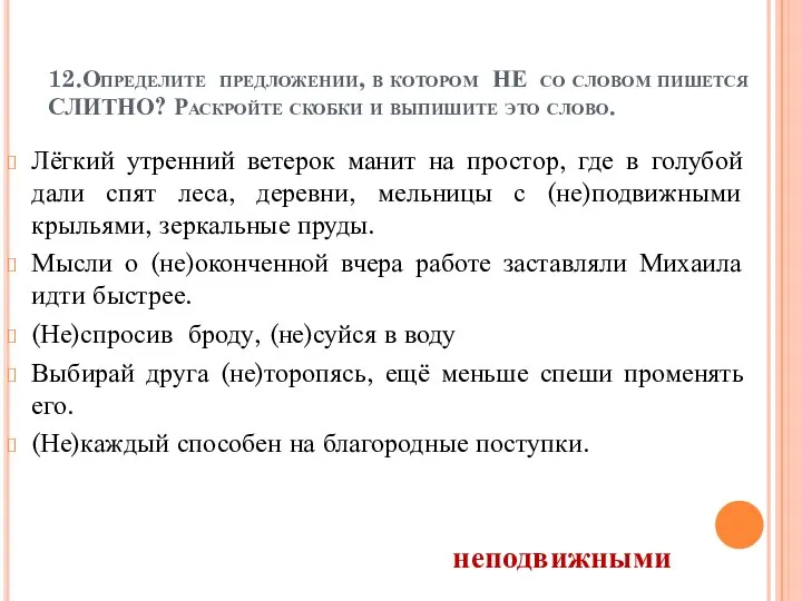 12.Определите предложении, в котором НЕ со словом пишется СЛИТНО? Раскройте скобки