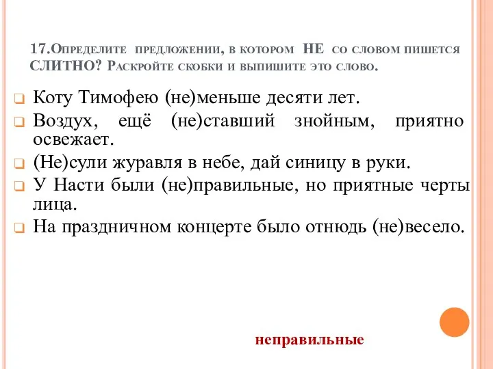 17.Определите предложении, в котором НЕ со словом пишется СЛИТНО? Раскройте скобки