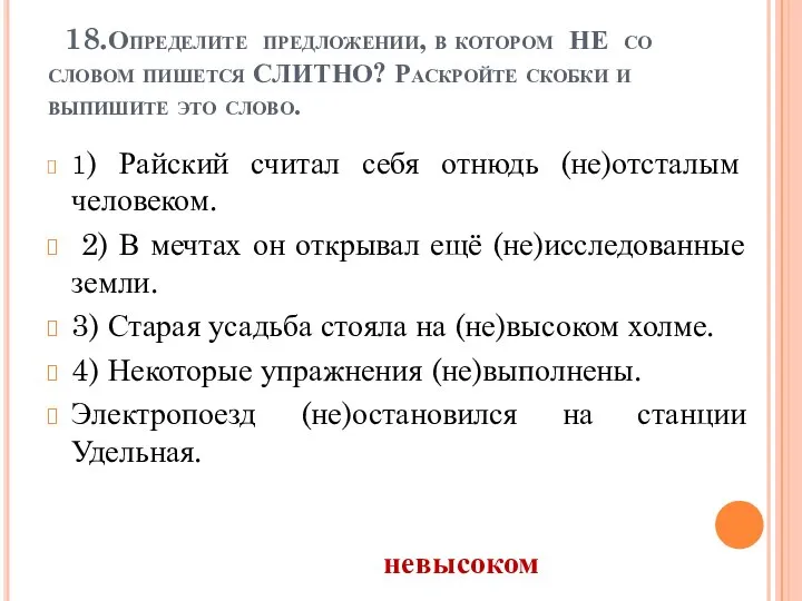 18.Определите предложении, в котором НЕ со словом пишется СЛИТНО? Раскройте скобки