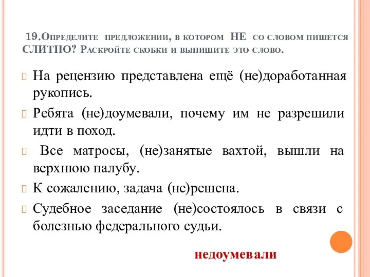 19.Определите предложении, в котором НЕ со словом пишется СЛИТНО? Раскройте скобки