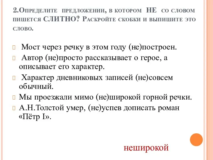 2.Определите предложении, в котором НЕ со словом пишется СЛИТНО? Раскройте скобки