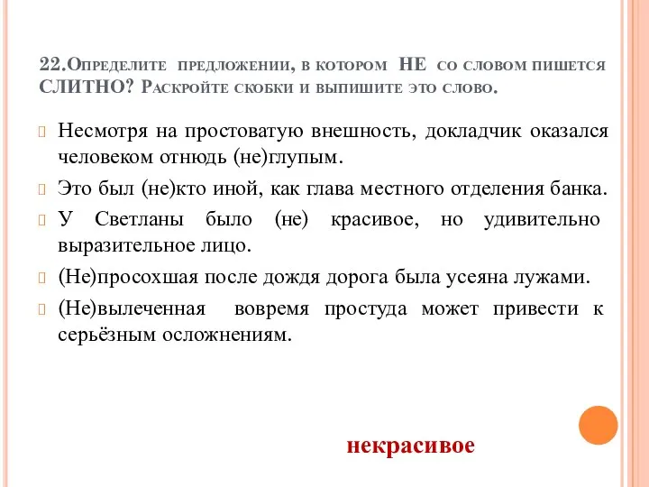 22.Определите предложении, в котором НЕ со словом пишется СЛИТНО? Раскройте скобки