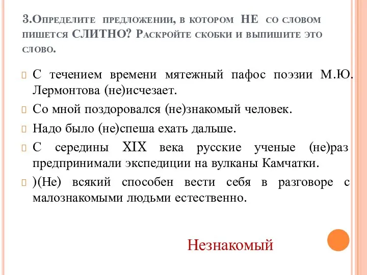 3.Определите предложении, в котором НЕ со словом пишется СЛИТНО? Раскройте скобки