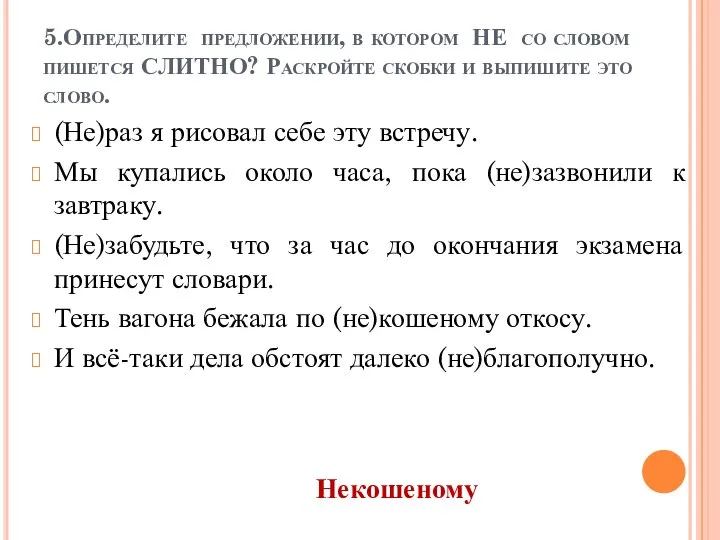 5.Определите предложении, в котором НЕ со словом пишется СЛИТНО? Раскройте скобки