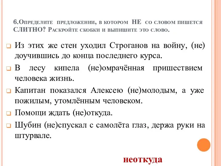 6.Определите предложении, в котором НЕ со словом пишется СЛИТНО? Раскройте скобки