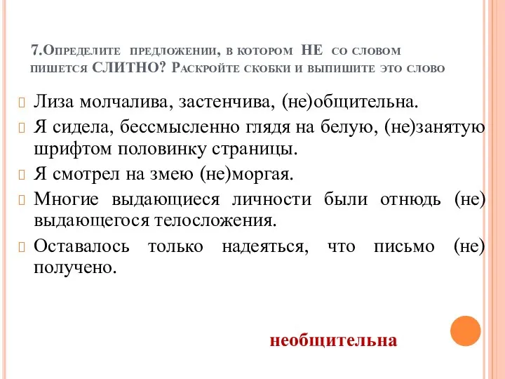 Лиза молчалива, застенчива, (не)общительна. Я сидела, бессмысленно глядя на белую, (не)занятую