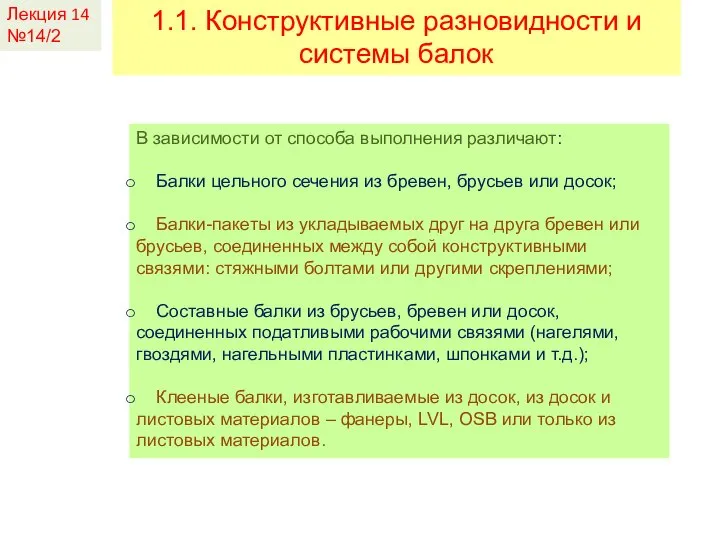 Лекция 14 №14/2 1.1. Конструктивные разновидности и системы балок В зависимости