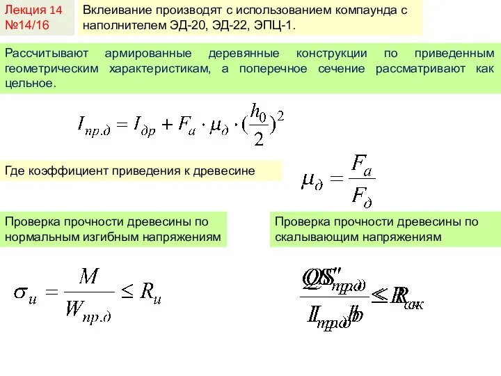 Лекция 14 №14/16 Вклеивание производят с использованием компаунда с наполнителем ЭД-20,