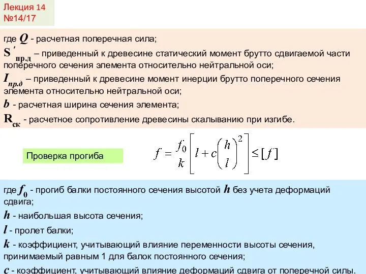 Лекция 14 №14/17 Проверка прогиба где Q - расчетная поперечная сила;