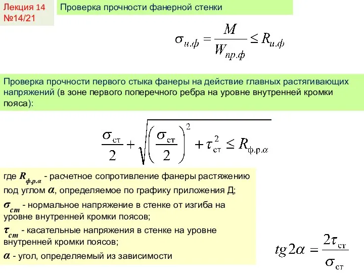 Лекция 14 №14/21 Проверка прочности фанерной стенки Проверка прочности первого стыка