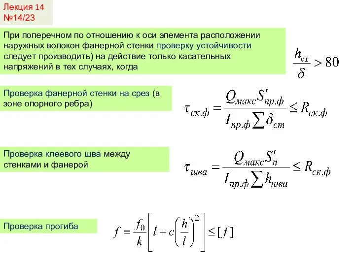 Лекция 14 №14/23 При поперечном по отношению к оси элемента расположении