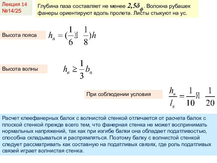 Лекция 14 №14/25 Расчет клеефанерных балок с волнистой стенкой отличается от