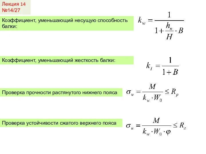 Лекция 14 №14/27 Коэффициент, уменьшающий несущую способность балки: Коэффициент, уменьшающий жесткость