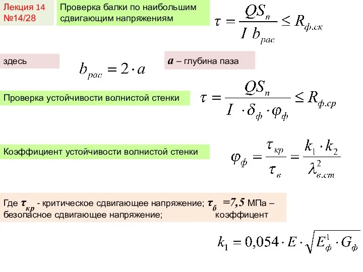 Лекция 14 №14/28 Проверка балки по наибольшим сдвигающим напряжениям здесь a