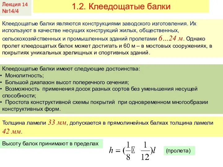 Лекция 14 №14/4 1.2. Клеедощатые балки Клеедощатые балки являются конструкциями заводского