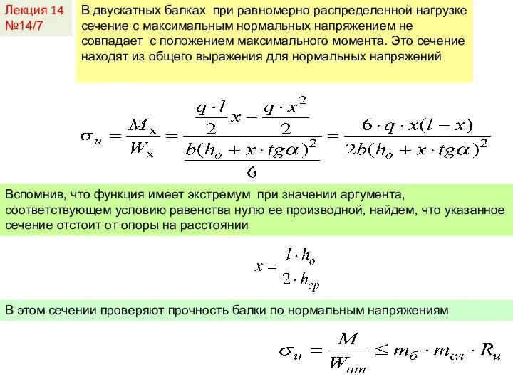 Лекция 14 №14/7 В двускатных балках при равномерно распределенной нагрузке сечение