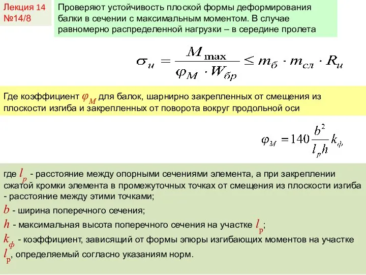 Лекция 14 №14/8 Проверяют устойчивость плоской формы деформирования балки в сечении