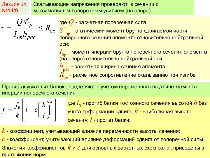 Лекция 14 №14/9 Скалывающие напряжения проверяют в сечении с максимальным поперечным