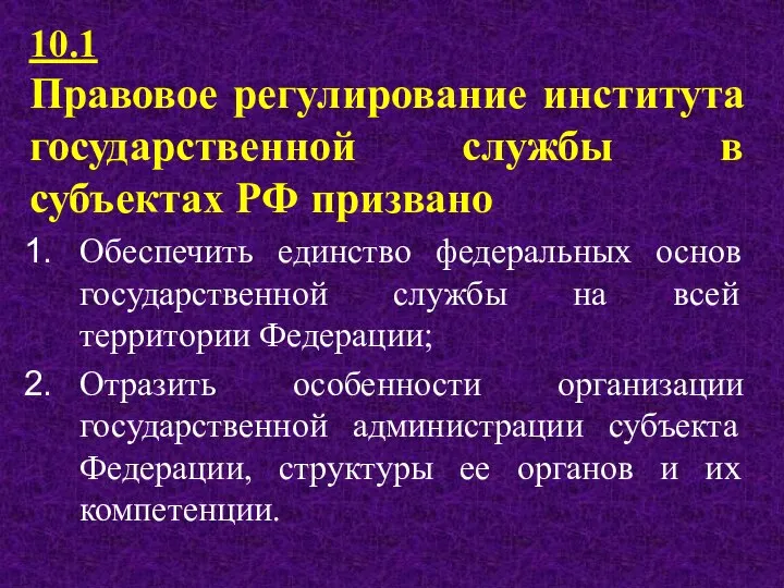 10.1 Правовое регулирование института государственной службы в субъектах РФ призвано Обеспечить