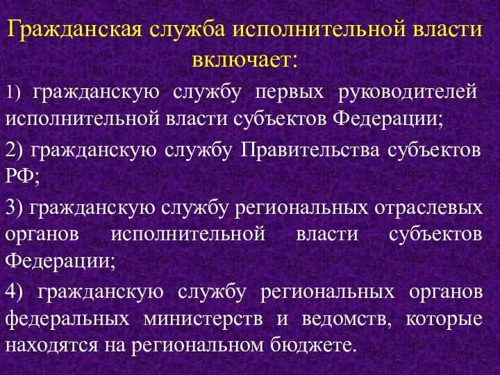 Гражданская служба исполнительной власти включает: 1) гражданскую службу первых руководителей исполнительной