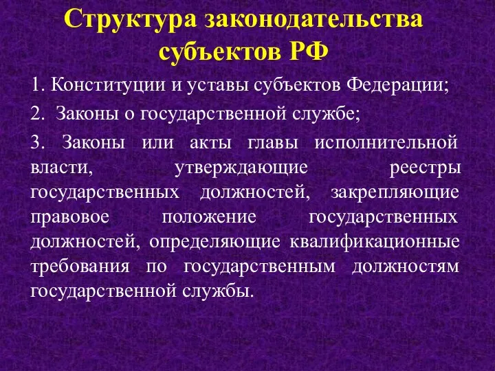 Структура законодательства субъектов РФ 1. Конституции и уставы субъектов Федерации; 2.