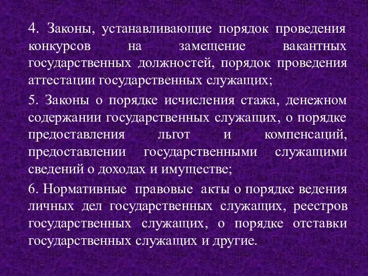 4. Законы, устанавливающие порядок проведения конкурсов на замещение вакантных государственных должностей,