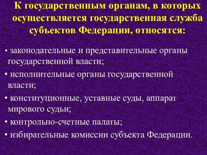 К государственным органам, в которых осуществляется государственная служба субъектов Федерации, относятся: