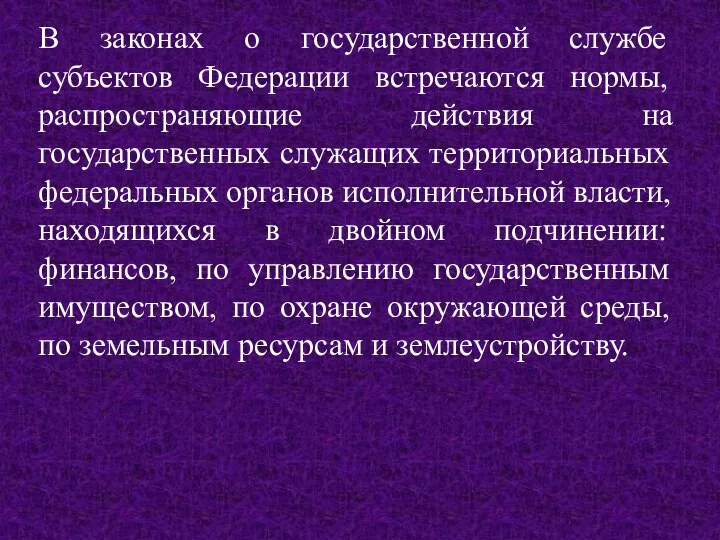 В законах о государственной службе субъектов Федерации встречаются нормы, распространяющие действия