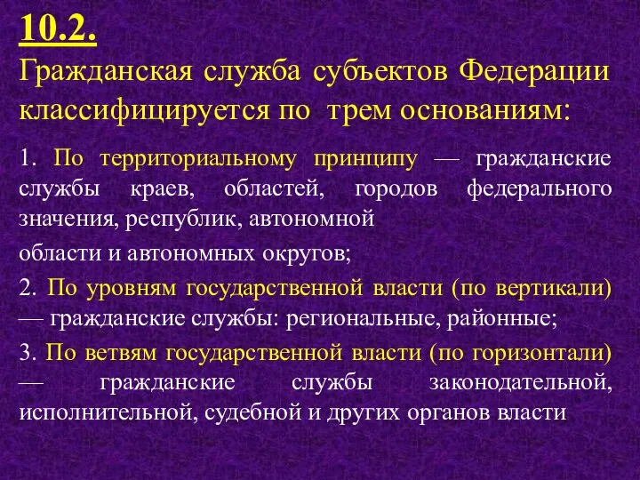 10.2. Гражданская служба субъектов Федерации классифицируется по трем основаниям: 1. По