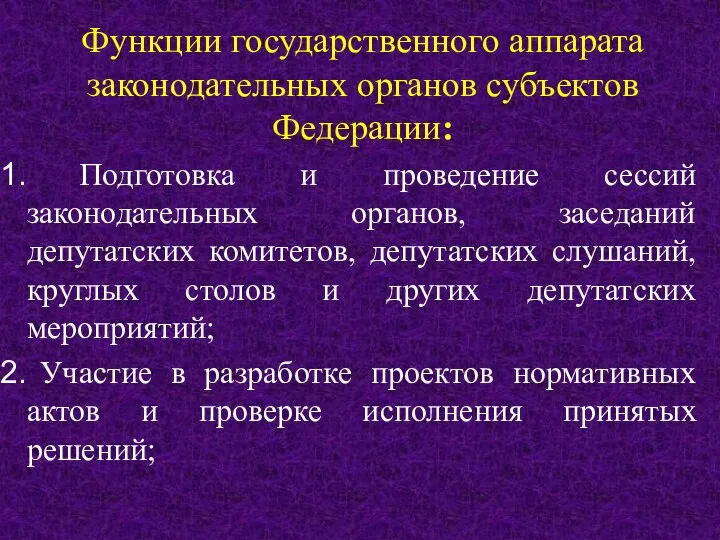 Функции государственного аппарата законодательных органов субъектов Федерации: Подготовка и проведение сессий