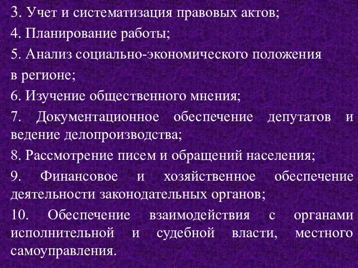 3. Учет и систематизация правовых актов; 4. Планирование работы; 5. Анализ