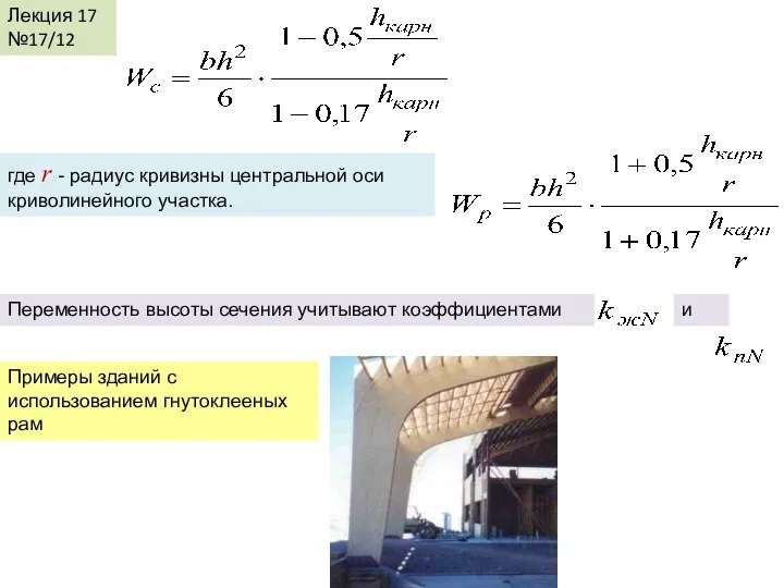 Лекция 17 №17/12 где r - радиус кривизны центральной оси криволинейного